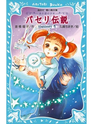 cover image of パセリ伝説 水の国の少女 memory 4: 本編